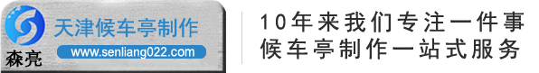 候车亭厂家/公交候车亭/智能候车亭设计/天津森亮